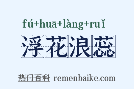 浮花浪蕊是什么意思的图片
